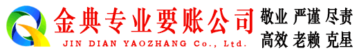 青冈金典要账公司
